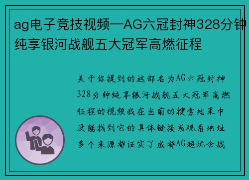 ag电子竞技视频—AG六冠封神328分钟纯享银河战舰五大冠军高燃征程 