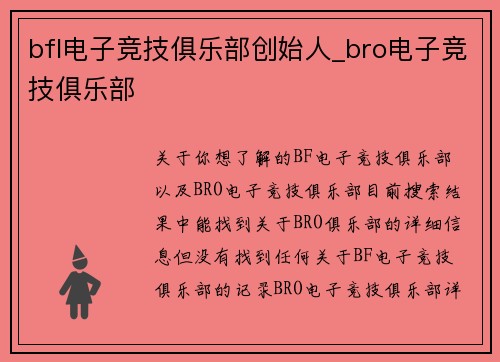bfl电子竞技俱乐部创始人_bro电子竞技俱乐部