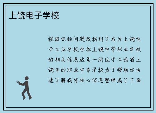 上饶电子学校