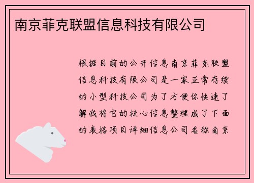 南京菲克联盟信息科技有限公司