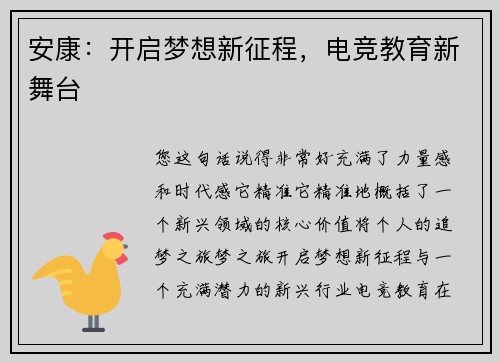 安康：开启梦想新征程，电竞教育新舞台